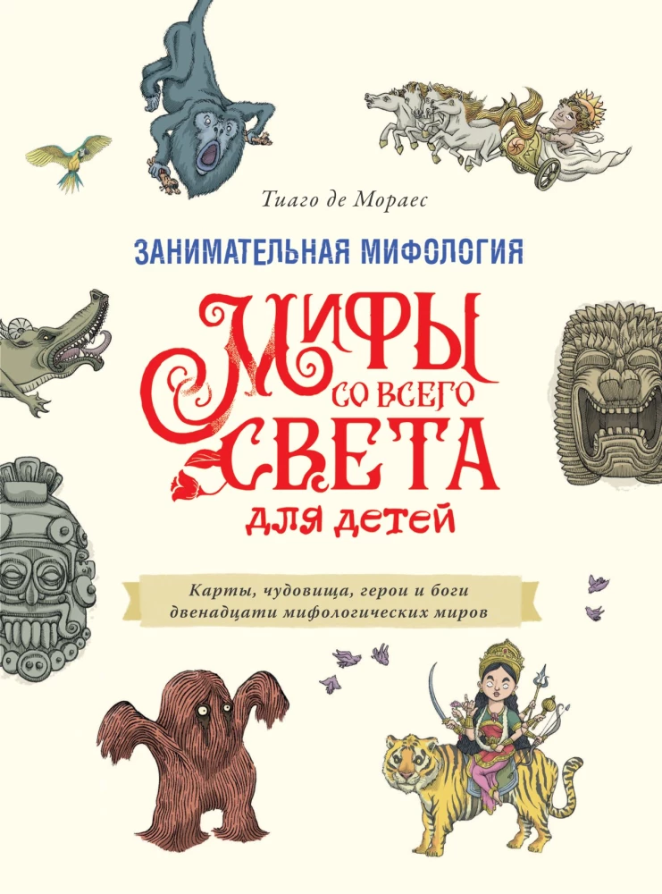 Занимательная мифология. Мифы со всего света для детей
